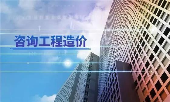 工程造價咨詢的服務(wù)內(nèi)容是什么?